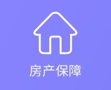 房产保障