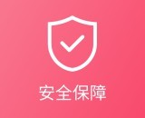 安全保障