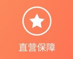 直营保障